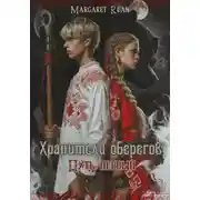 Постер книги Хранители оберегов. Путь первый