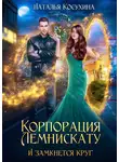 Наталья Косухина - Корпорация Лемнискату. И замкнется круг