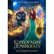 Постер книги Корпорация Лемнискату. И замкнется круг