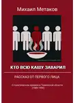 Михаил Метаков - Кто всю кашу заварил