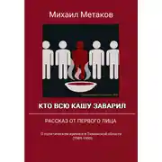 Постер книги Кто всю кашу заварил