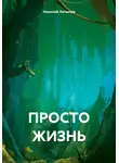 Николай Латыпов - Просто жизнь