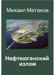 Михаил Метаков - НЕФТЕЮГАНСКИЙ ИЗЛОМ