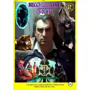 Постер книги Бессмертный Яков