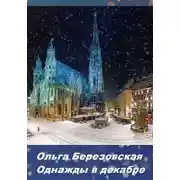 Постер книги Однажды в декабре