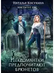 Наталья Косухина - Институт рас. Некромантки предпочитают брюнетов