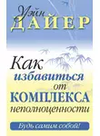 Уэйн Дайер - Как избавиться от комплекса неполноценности