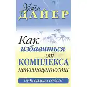 Постер книги Как избавиться от комплекса неполноценности