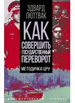 Эдвард Люттвак - Как совершить государственный переворот. Методичка ЦРУ