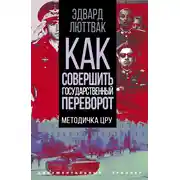 Постер книги Как совершить государственный переворот. Методичка ЦРУ