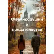 Постер книги О великодушии и предательстве