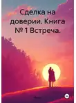 MarGo - Сделка на доверии. Книга № 1 Встреча