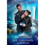 Постер книги Звездная академия. Как соблазнить адмирала