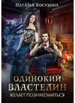 Наталья Косухина - Одинокий властелин желает познакомиться