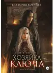Виктория Котийяр - Миры Ушефера. Хозяйка ключа. Книга вторая