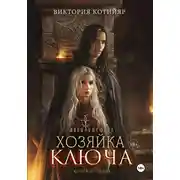 Постер книги Миры Ушефера. Хозяйка ключа. Книга вторая
