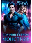 Наталья Косухина - Брачный период монстров