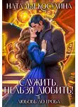Наталья Косухина - Служить, нельзя любить! Любовь до гроба