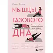 Постер книги Мышцы тазового дна. Почему каждой женщине нужно знать, где они находятся и как их тренировать