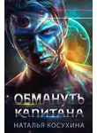 Наталья Косухина - Обмануть капитана