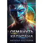 Постер книги Обмануть капитана