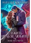 Наталья Косухина - Служить нельзя, любить! Поцелуй смерти