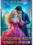 Ольга Ломтева - Строптивая жена темного принца