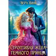 Постер книги Строптивая жена темного принца