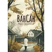 Постер книги ВанСан