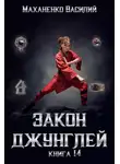 Василий Маханенко - Закон джунглей. Книга 14