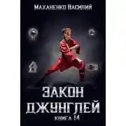 Постер книги Закон джунглей. Книга 14