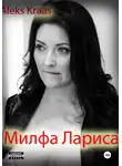 Aleks Kraas - Милфа Лариса