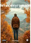 Игорь Фадеев - Четырëхугольник