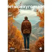 Постер книги Четырëхугольник