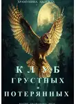 Надежда Храмушина - Клуб грустных и потерянных