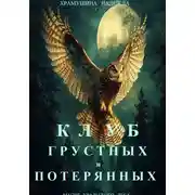 Постер книги Клуб грустных и потерянных
