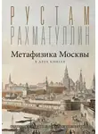 Рустам Рахматуллин - Метафизика столицы. В двух книгах: Две Москвы. Облюбование Москвы