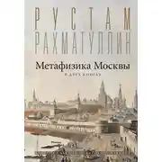 Постер книги Метафизика столицы. В двух книгах: Две Москвы. Облюбование Москвы