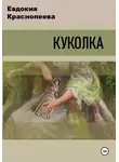 Евдокия Краснопеева - Куколка
