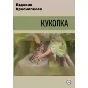 Постер книги Куколка