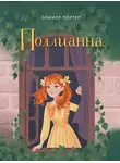 Элинор Ходжман Портер - Поллианна