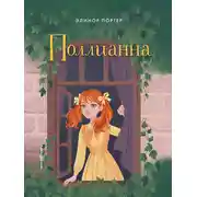 Постер книги Поллианна