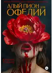 Катерина Райдер - Алый пион для Офелии