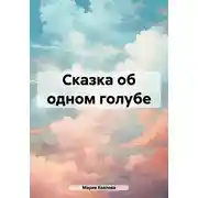 Постер книги Сказка об одном голубе