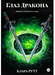 Клара Рутт - Глаз дракона