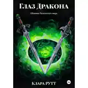 Постер книги Глаз дракона