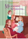 Луиза Мэй Олкотт - Маленькие женщины