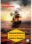 Вадим Кучеренко - Черный Капитан. Романтические баллады. Герой и Смерть