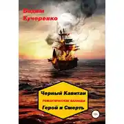 Постер книги Черный Капитан. Романтические баллады. Герой и Смерть