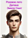 Эмили Смит - Розовое лето Дилана